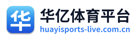 华亿体育平台 Logo